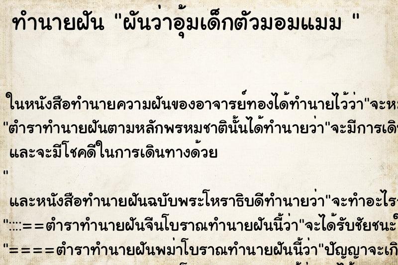 ทำนายฝัน ผันว่าอุ้มเด็กตัวมอมแมม 